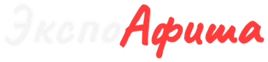 Экспо Афиша