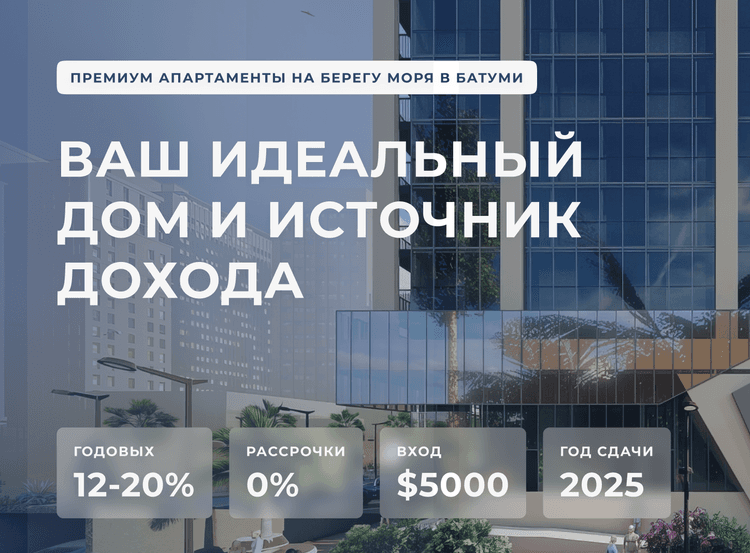 Проект Horizons Batumi