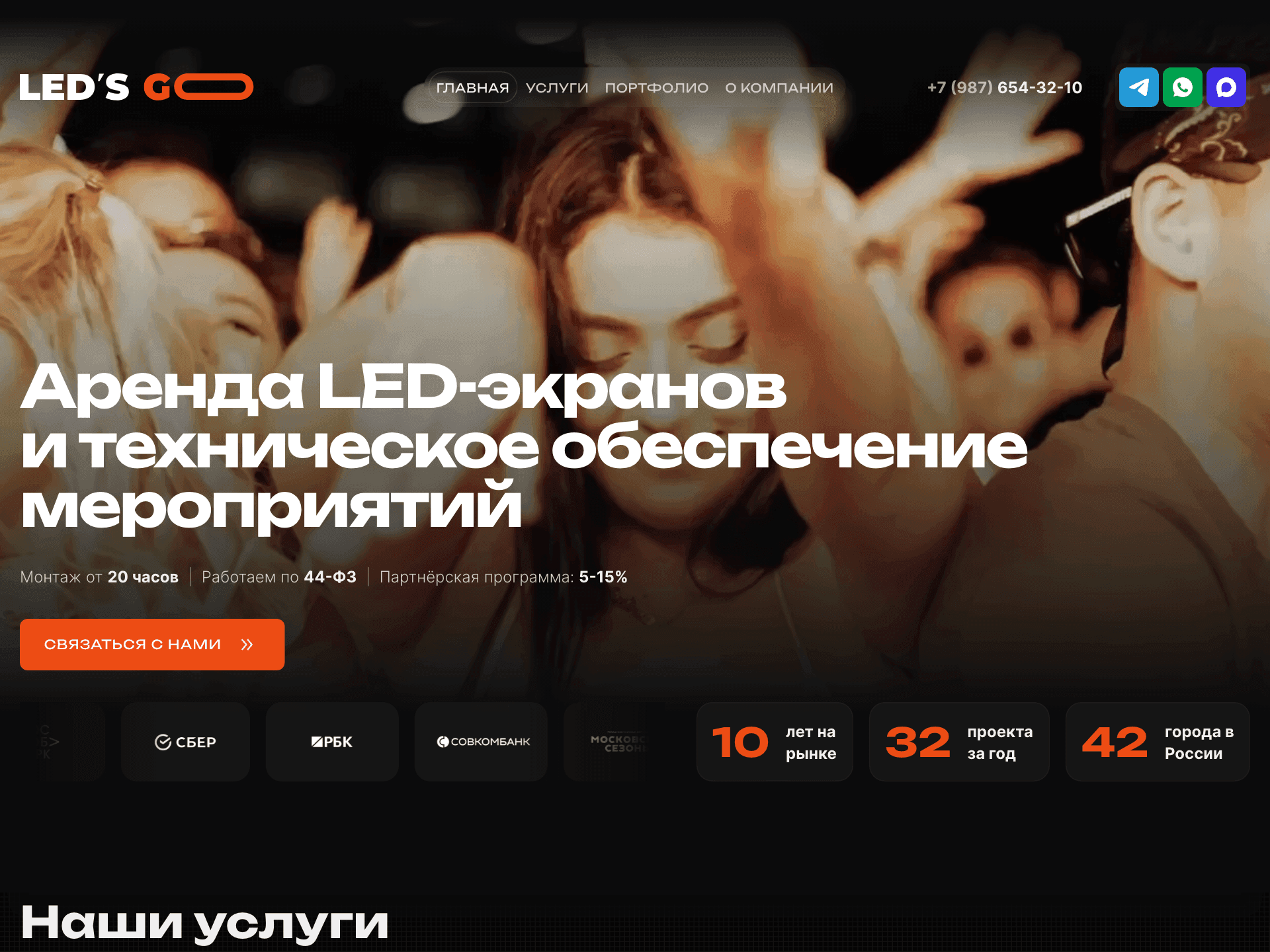 Проект Led’s GO